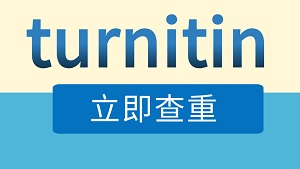 turnitin是什么